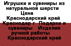 Игрушки и сувениры из натуральной шерсти › Цена ­ 200 - Краснодарский край, Краснодар г. Подарки и сувениры » Изделия ручной работы   . Краснодарский край